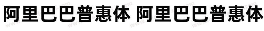 阿里巴巴普惠体 阿里巴巴普惠体 20 55 Regular字体转换